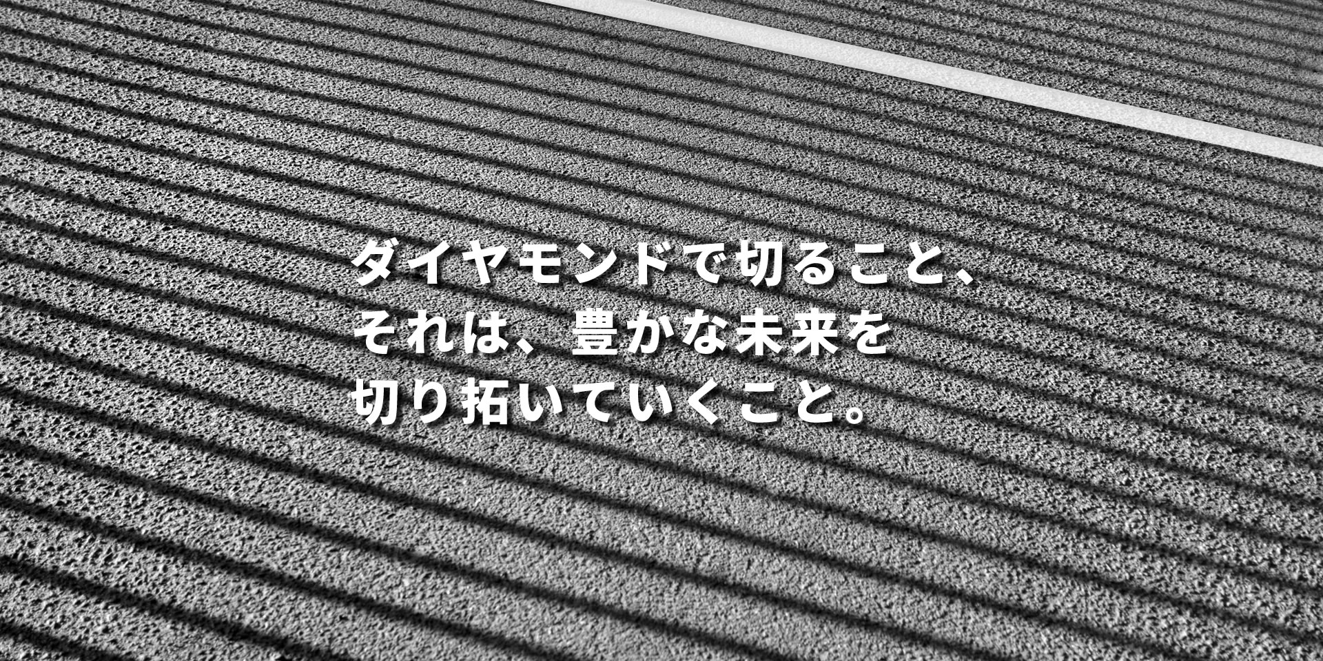 株式会社 ダイヤ.ワーク／滋賀県彦根市・犬上郡／ダイヤモンド工事業／乾式グルービング、アスファルト・コンクリートカッター、コンクリート目地切断、円切りカッター、ワイヤーソーイング、ウォールソーイング、コアドリル、コアボーリング／ウォーター・リサイクル工法（現場の汚水処理）